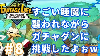 ガチャダンとかいうおもろそうな要素やってくぅ【ファンタジーライフi】#8