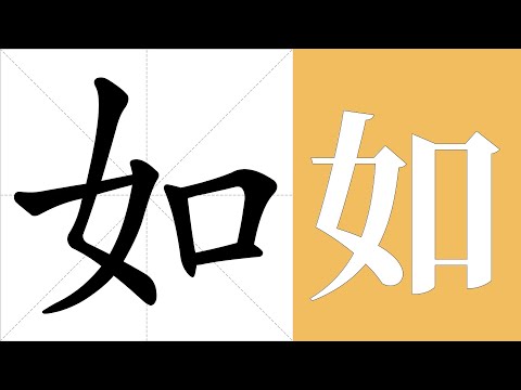 如的意思