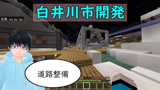 【マイクラ】白井川市開発