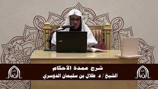 صورة الدورة التأصيلية الرابعة - شرح عمدة الأحكام - د.طلال الدوسري | ف5 | درس 30