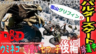 【D&D TaleSpire 配信！】ウミネコのかわいい七つの子(後編)‼グリフィンにさらわれ雪山の上⁉ｗ😺『バルダーズゲート！TRPG！声マネ勢！』【ダンドラ/テイルスパイア/LIVE】