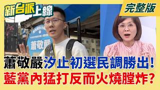 新台派上線 20260416