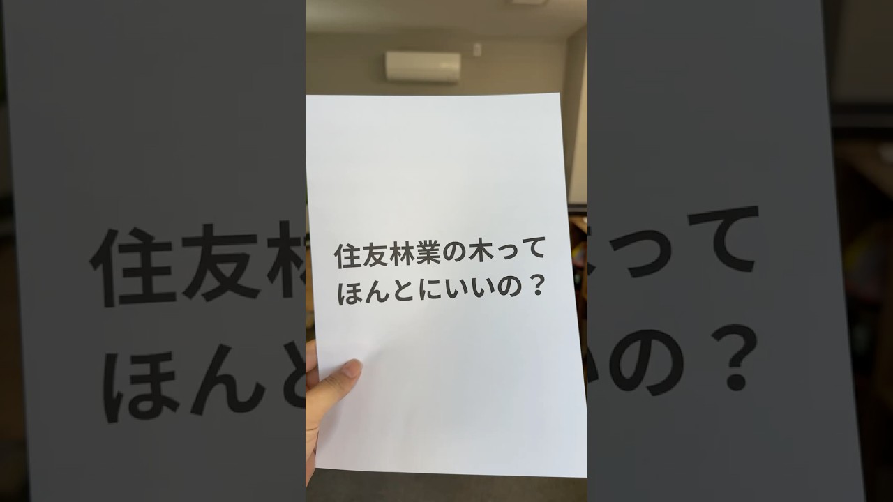 【住友林業はなぜ選ばれる？】意外と知られていない住友林業の木の種類や造作について解説#住友林業#家づくり#注文住宅