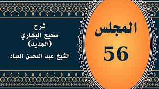 صورة المجلس (56) | #شرح_صحيح _البخاري_الجديد | الشيخ عبد المحسن العباد البدر| #الشيخ_عبدالمحسن_العباد