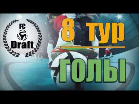 8 ТУР// 3 ЛИГА// 35 КУ //   Сто Пудов – DRAFT