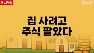 부동산뉴스 총정리 코스피 불장의 역설 / 전형진 기자