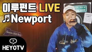 [ Drop The Beat - 한해&이루펀트 ] 이루펀트 LIVE - Newport @해요TV 170926