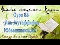 Учебное чтение Корана. 83 Сура «Аль-Мутаффифин (Обвешивающие)» 