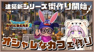 #139〖 #DQB2 〗カフェ作り！装飾と内装編🧸🥞雑談⋆*初見さん大歓迎です！『#ドラクエビルダーズ2』