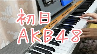 初日/AKB48 TeamB（パジャマドライブ公演）　ピアノ弾き語りしてみた