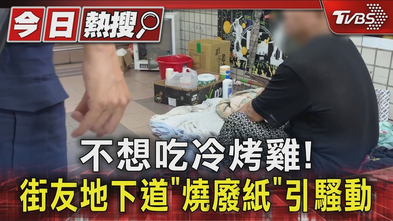 獨家影音/地下道狂冒煙!竟是街友自製烤箱加熱烤雞 一週內遭通報3次