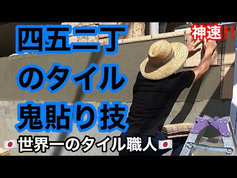 園芸 外装タイル貼り