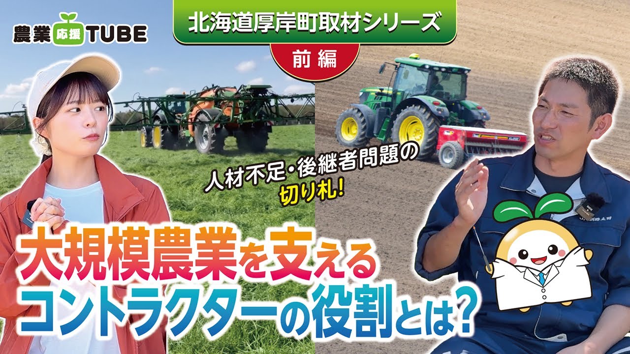 【前編】北海道農業の人手不足の救世主・コントラクターに迫る！その役割とは！？北海道取材シリーズ
