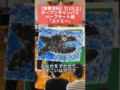【保育学科】オープンキャンパスのようす〜ペープサート劇「スイミー」 #保育 #幼稚園 #オープンキャンパス  #オーキャン #聖カタリナ #scu #スイミー #ペープサート