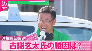 【沖縄県知事選】自民党などが推薦…古謝玄太氏の勝因は？