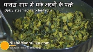 Arbi Leaves Rolls Recipe – Patra  Recipe  – Patra Bajia Recipe – Spicy steamed Taro leaf rolls