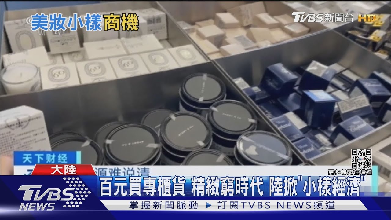 贈品變主角 陸美妝試用品專賣店正夯!