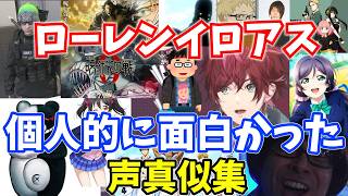 個人的に好きなローレンの声真似集【にじさんじ切り抜き】【ローレン切り抜き】 #ローレン切り抜き #ローレン物真似