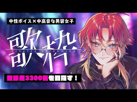 【 #歌枠 】中性かっこいい女は好きです?登録者3300名ゆるっと目指す!👑【#燈璃ライト/#個人vtuber 】