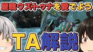 【モンハンワイルズ】ランスで歴戦ウズ・トゥナ２分台！TA立ち回り解説【ゆっくり実況】