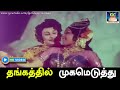 தங்கத்தில் முகமெடுத்து Thangathil Mugameduthu Song HD ம�