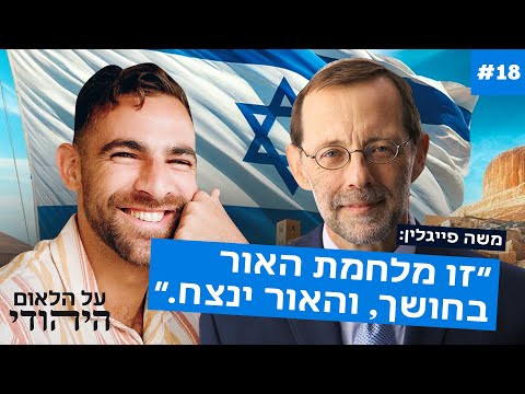 משה פייגלין 2: ״הפרוגרסיבים והאיסלאם שילבו כוחות במלחמה ביהדות!״ | על הלאום היהודי #18 | עם בר שחרור