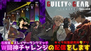 【GGST】名残雪とスレイヤーの『ダブル闘神チャレンジ配信』を行うことになりました…【ギルティギアストライヴ】