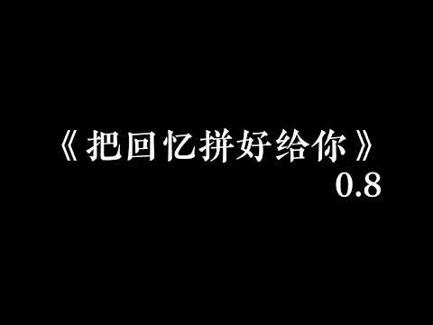 《把回忆拼好给你》kiuu 0.8倍速