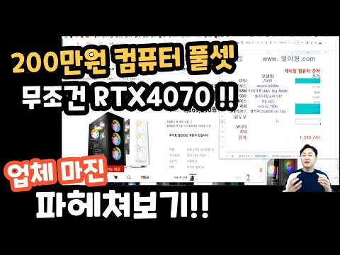[업자마진 파헤치기 #5] 200만원 컴퓨터 풀셋 맞추고!!    업자마진 파헤치기!!  #라이젠5 7500f  #rtx4070 #컴퓨터견적