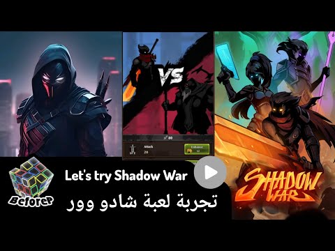 Shadow War | تجربة لعبة حرب الظلال - Idle RPG Survival - YouTube