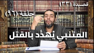 كرسي المتنبي (شرح ديوان المتنبي) - حلقة (٩٦) - أيمن العتوم image