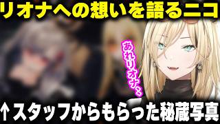リオナの生誕ライブを経て想いが溢れるニコたん【ホロライブ/切り抜き/虎金妃笑虎/響咲リオナ】