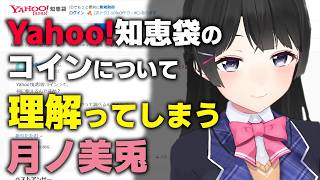 Yahoo!知恵袋のコインの真髄に気付く月ノ美兎【にじさんじ/切り抜き】