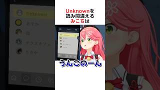 Unknownを読み間違えるみこちw #ホロライブ #さくらみこ #ホロライブ切り抜き #shorts