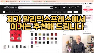 18일까지 사면 좀 더 싸게 사는데 할인 안 해도 알리익스프레스에서 살만한 이펙터들을 추천해 드립니다 demonfx mooer sonicake valeton vitoos