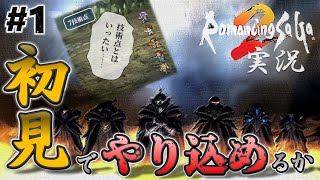 【ロマサガ2】不安しかない初見プレイw【実況】Part1