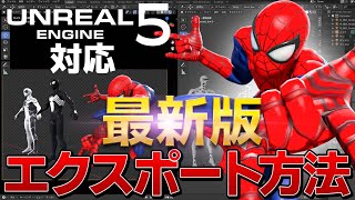 【UNREAL ENGINE5対応】最新版モデルデータエクスポート方法！！
