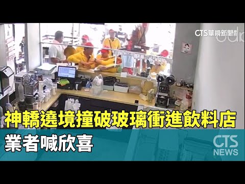 神轎遶境撞破玻璃衝進飲料店　業者喊欣喜