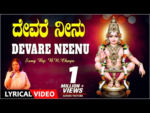 Ayyappa Songs | Devare Neenu | B.R. Chaaya | Ayyappa Swamy Lyrical Video Song | Ayyappa Bhakti Songs