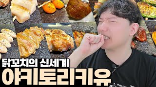 술찌들이 모두 꽐라가 되서나온 닭꼬치의 신세계 야키토리 키유 리뷰