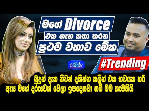 මගේ Divorce එක ගැන කතා කරන ප්‍රථම වතාව මේක  | natasha perera | Hari Tv