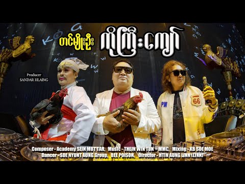 ကိုကြီးကျော် - တင်မျိုးဦး Ko Gyi Kyaw - Tin Myo Oo [Music MV]
