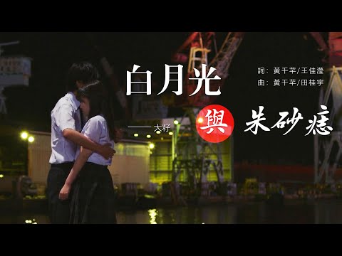 白月光與朱砂痣 大籽【創作MV】