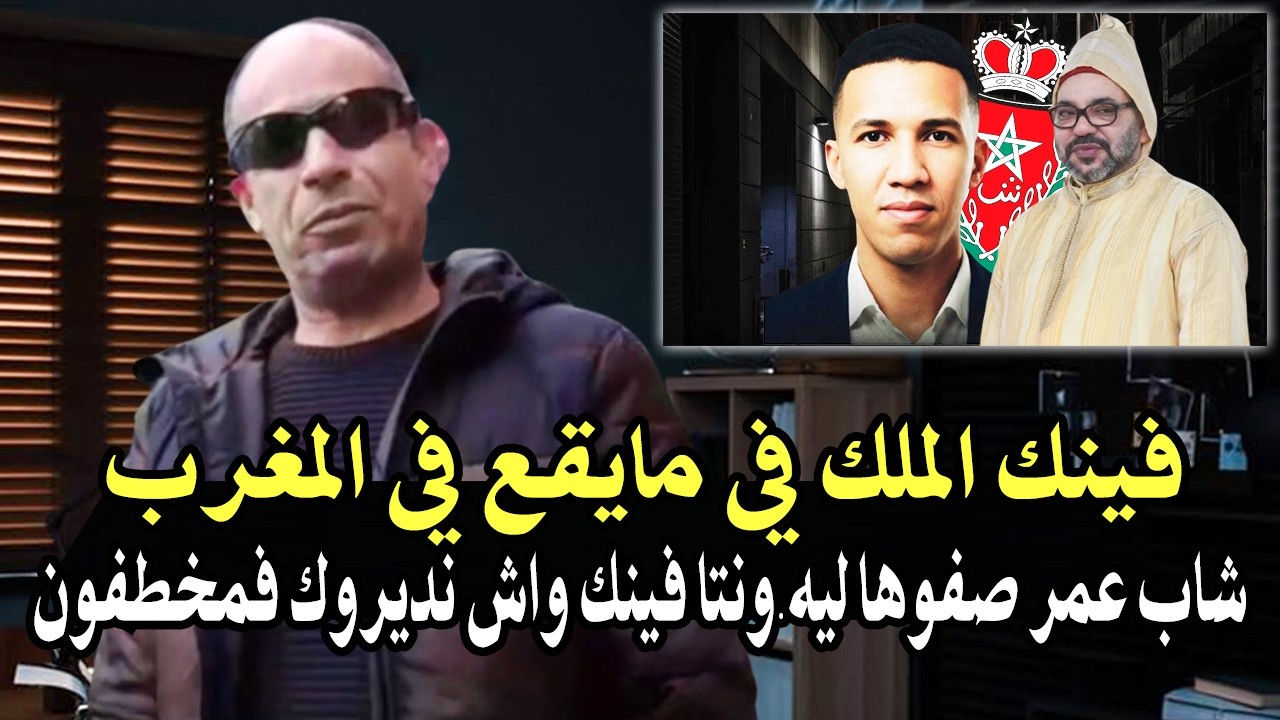 هاذا خرج ليها طاي طاي فالملك: بعد وفاة الشاب عمر في الفرقة الوطنية (وفينك المل