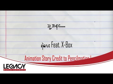 ရဲလေး , X-Box - သူ့အနား (Ye' Lay , X-Box)