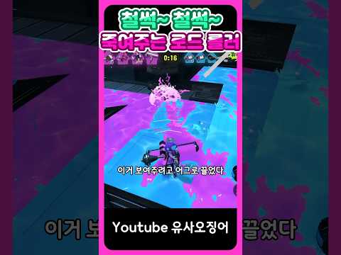 얍삽이처럼 때리는 열받는 무기 #스플래툰3