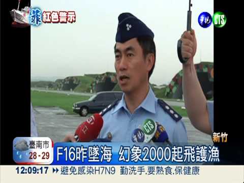 F16昨墜海 幻象2000起飛護漁