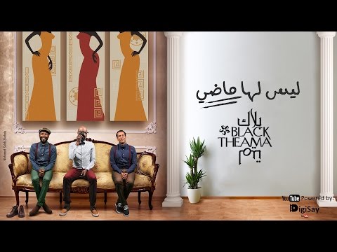 Black Theama - Lays Laha Mady | بلاك تيما - ليس لها ماضي