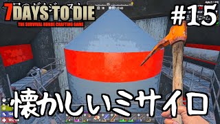 軍事施設の懐かしいミサイルサイロ #15【7DTD a21】
