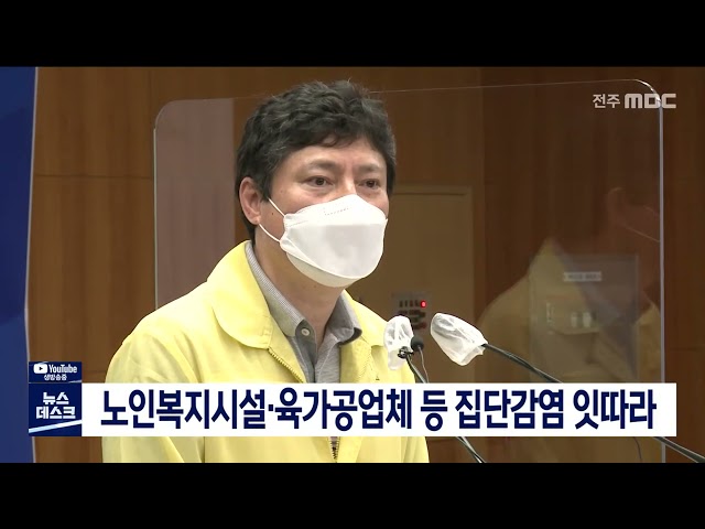 노인복지시설.육가공업체 등 집단감염 잇따라